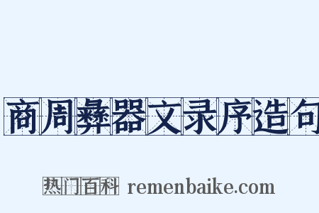 商周彝器文录序造句是什么意思的图片